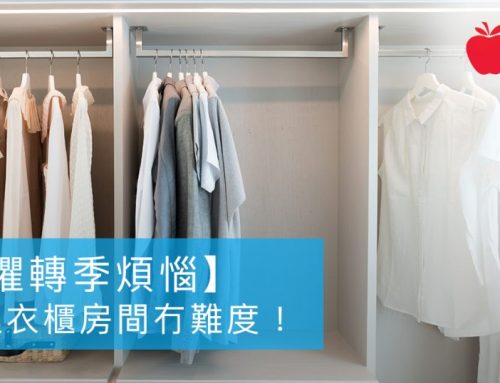无惧转季烦恼 整理衣柜房间冇难度！